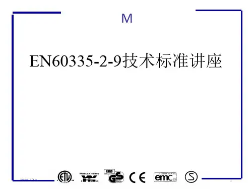 EN60335-2-9技术标准讲座