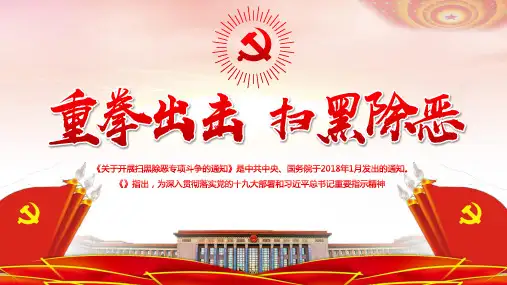 扫黑除恶法治教育精品PPT课件