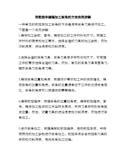 用数控车编程加工倒角的方法实例讲解