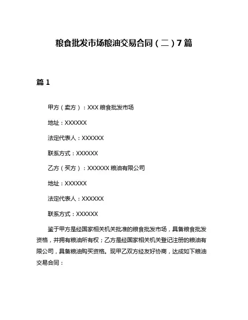 粮食批发市场粮油交易合同(二)7篇