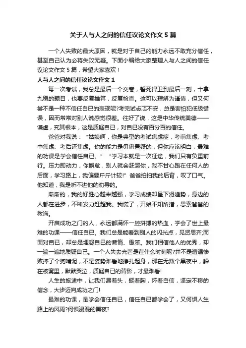 关于人与人之间的信任议论文作文5篇