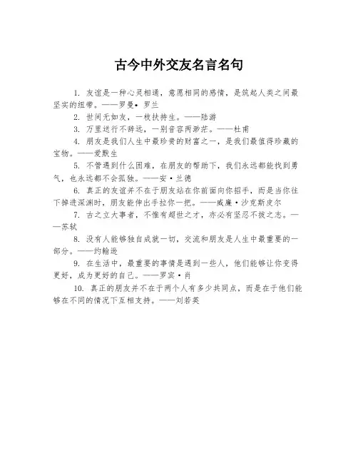 古今中外交友名言名句