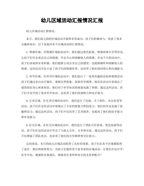 幼儿区域活动汇报情况汇报