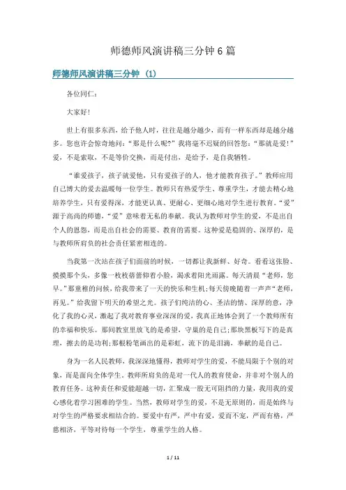 师德师风演讲稿三分钟6篇