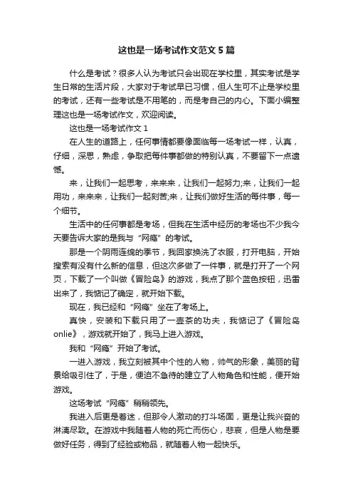 这也是一场考试作文范文5篇
