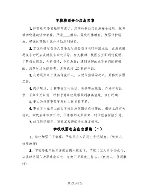 学校校园安全应急预案（5篇）