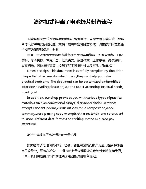 简述扣式锂离子电池极片制备流程