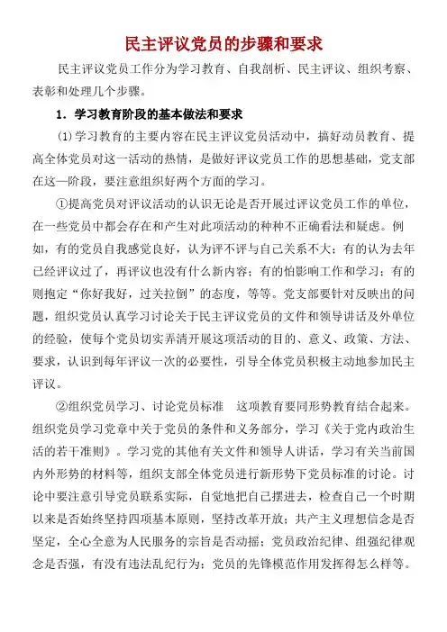 民主评议党员的步骤和要求