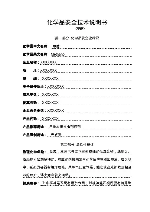 甲醇安全技术说明书