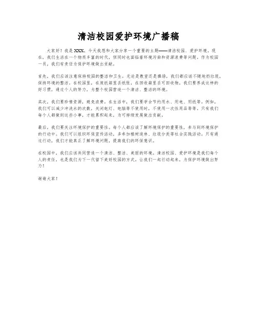 清洁校园爱护环境广播稿