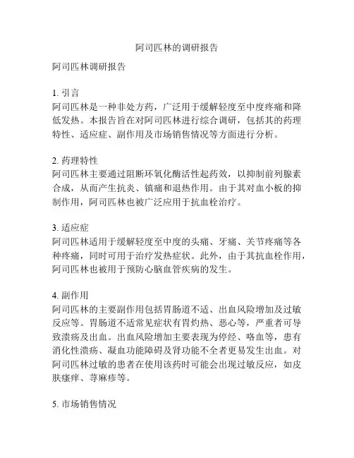 阿司匹林的调研报告