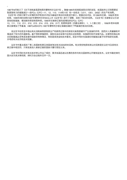 《关于消耗臭氧层物质的蒙特利尔议定书》及其有关修正案简介