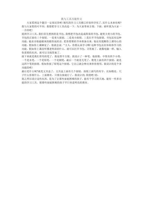 我与工具万能作文