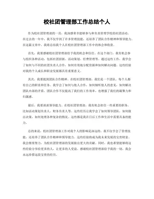 校社团管理部工作总结个人