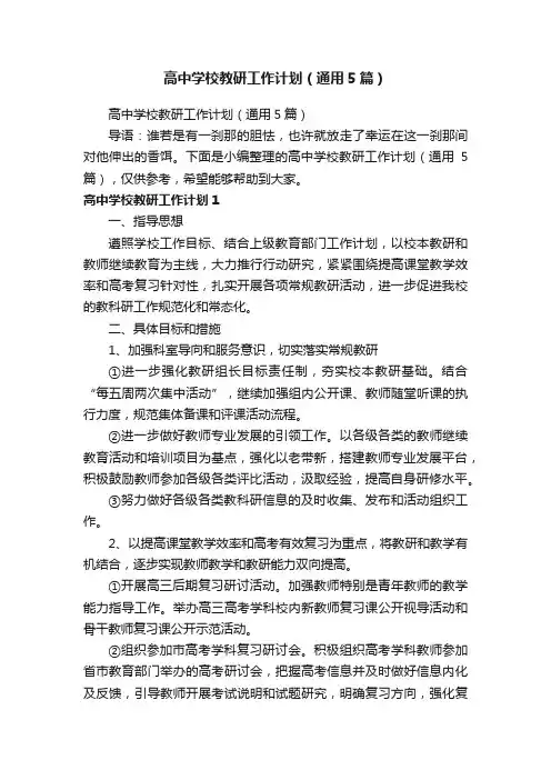 高中学校教研工作计划（通用5篇）