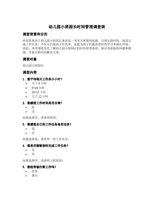 幼儿园小班园长时间管理调查表