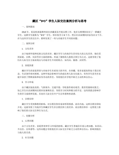 藏区“9+3”学生人际交往案例分析与思考