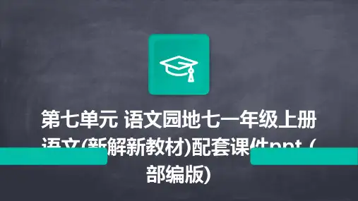 第七单元+语文园地七一年级上册语文(新解新教材)配套课件ppt+(部编版)