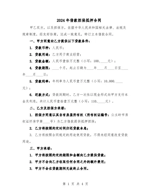 2024年借款担保抵押合同（3篇）