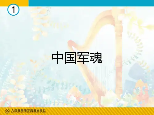 教学课件：中国军魂(简谱)