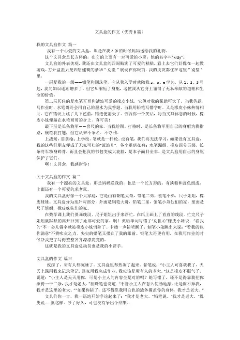 文具盒的作文(优秀8篇)