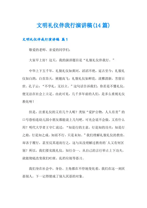 文明礼仪伴我行演讲稿(14篇)