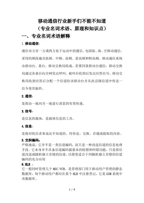 移动通信行业新手不能不知道的专业名词术语、原理和知识点
