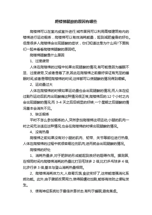 爬楼梯腿酸的原因有哪些