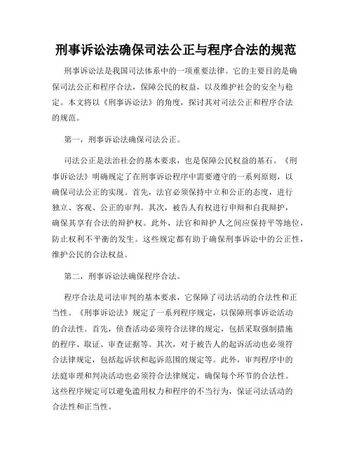 刑事诉讼法确保司法公正与程序合法的规范
