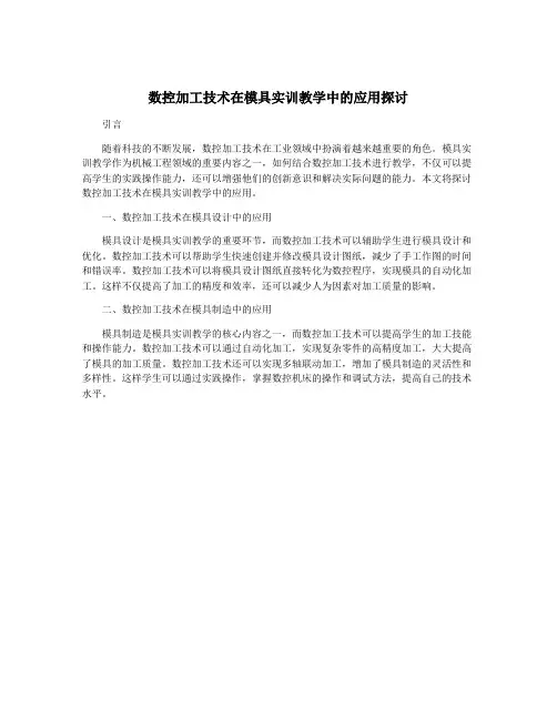 数控加工技术在模具实训教学中的应用探讨