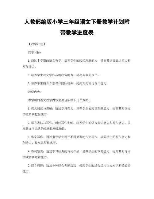 人教部编版小学三年级语文下册教学计划附带教学进度表
