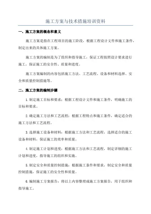 施工方案与技术措施培训资料