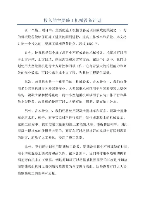 投入的主要施工机械设备计划
