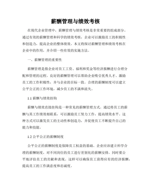薪酬管理与绩效考核