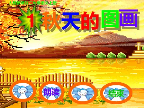 二年级语文上册 秋天的图画1 人教新课标版PPT课件