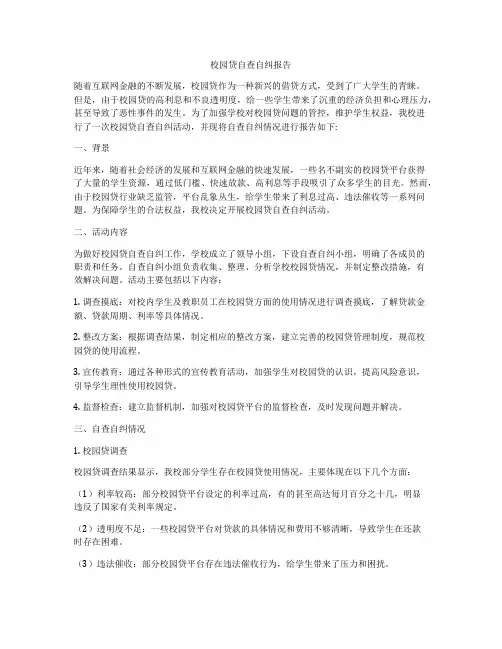 校园贷自查自纠报告