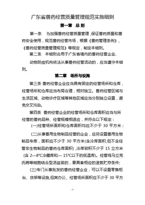 广东省兽药经营质量管理规范实施细则