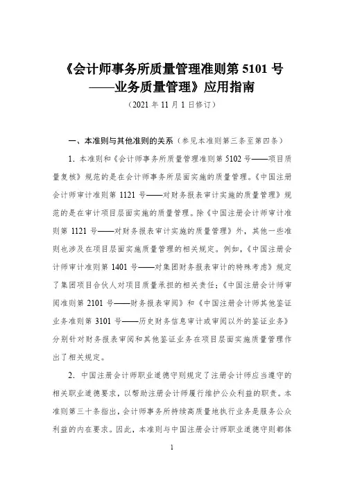 《会计师事务所质量管理准则第 5101 号 ——业务质量管理》应用指南