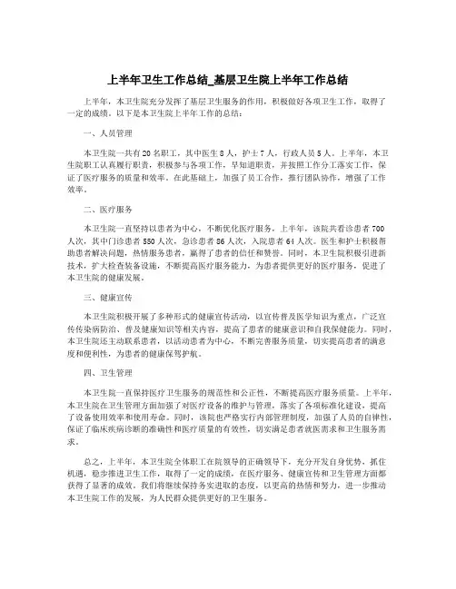 上半年卫生工作总结_基层卫生院上半年工作总结