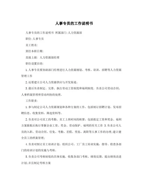 人事专员的工作说明书