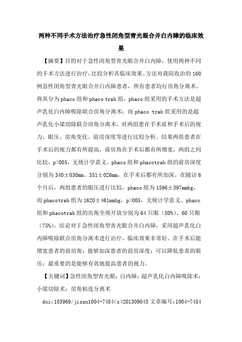 两种不同手术方法治疗急性闭角型青光眼合并白内障的临床效果