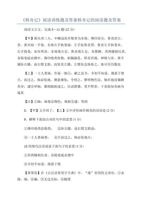 《核舟记》阅读训练题及答案核舟记的阅读题及答案
