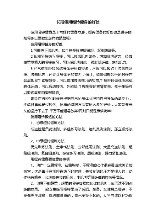 长期使用哑铃健身的好处