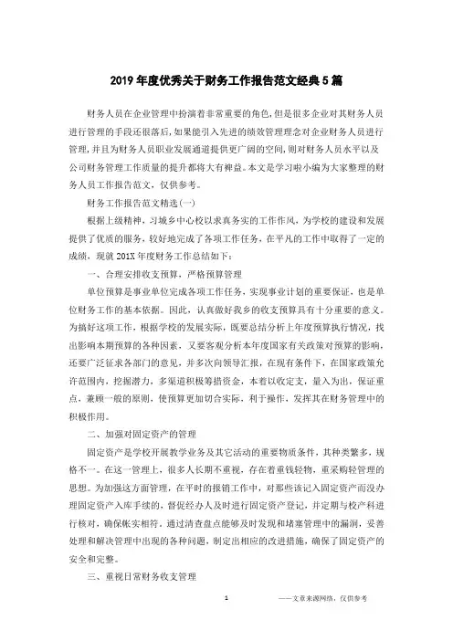 2019年度优秀关于财务工作报告范文经典5篇