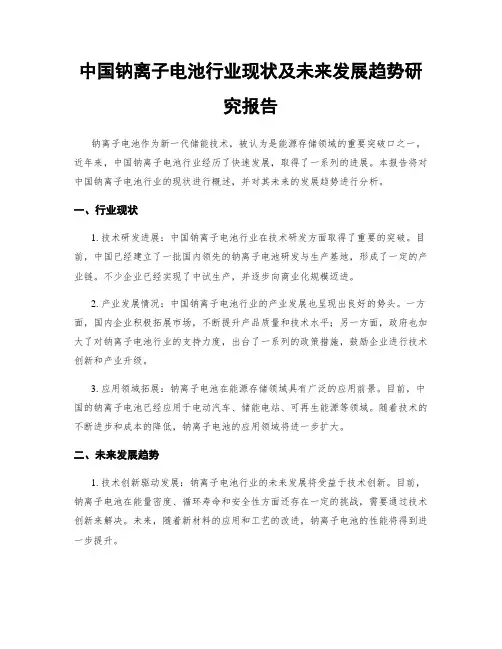 中国钠离子电池行业现状及未来发展趋势研究报告