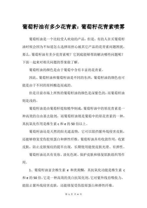 葡萄籽油有多少花青素：葡萄籽花青素喷雾
