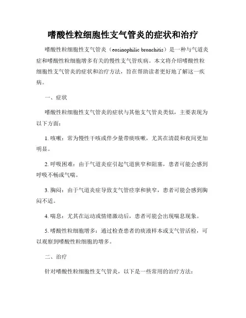 嗜酸性粒细胞性支气管炎的症状和治疗