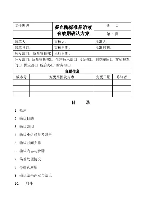 凝血酶对照品溶液有效期确认方案