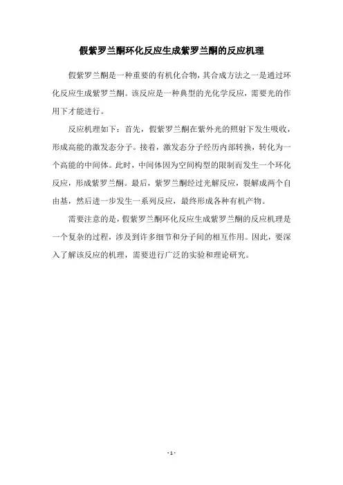 假紫罗兰酮环化反应生成紫罗兰酮的反应机理