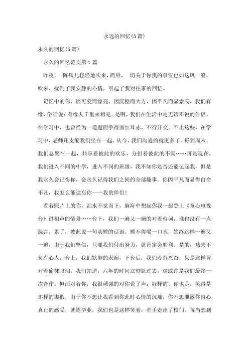 永远的回忆(5篇)